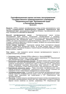 Сертификационная оценка системы лесоуправления Государственного природоохранного учреждения &#34;Национальный парк &#34;Беловежская пуща&#34;