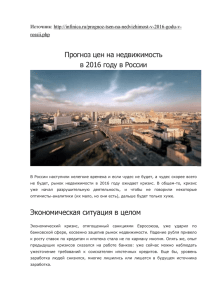 Прогноз рынка недвижимости России на 2016 год