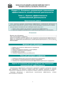 Раздел 5. Основные направления повышения эффективности хозяйственной деятельности Тема 1. Оценка эффективности