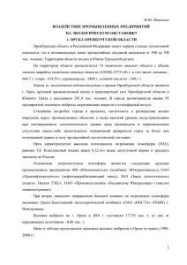 И.Ю. Иванчина Оренбургская область в Российской Федерации имеет первую степень техногенной