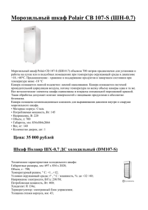 Морозильный шкаф Polair СB 107-S (ШН-0