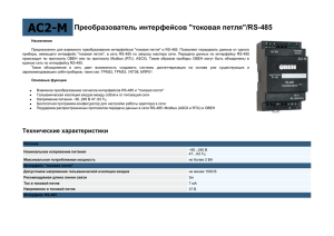 АС2-М Преобразователь интерфейсов токовая петляRS-485