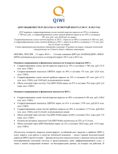 QIWI объявляет результаты за четвертый квартал 2013 г. и 2013