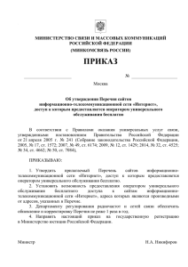 prikaz-259 - Министерство информационных технологий и связи