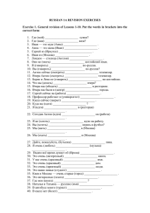 RUSSIAN 1A REVISION EXERCISES Exercise 1. General revision