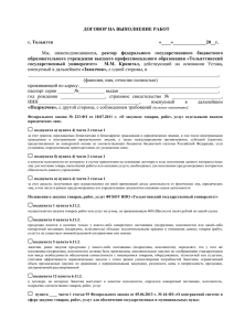 договор на выполнение работ - Тольяттинский государственный