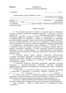 Проект договора - Администрация г. Челябинска