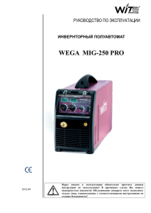 Инструкция Wega-250PRO - Сварочное оборудование