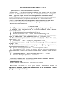 Требования к оформлению статьи - Иркутская государственная