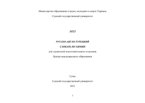 3413 русско-англо-турецкий словарь по химии