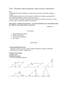 Тема: «Площадь параллелограмма, треугольника и трапеции».