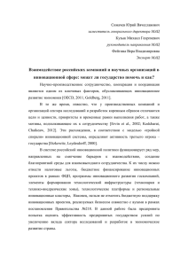 Взаимодействие российских компаний и научных организаций в