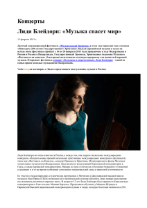 Концерты Лиди Блейдорп: «Музыка спасет мир