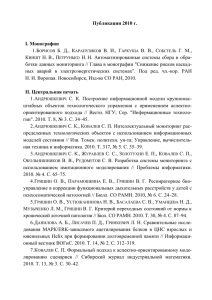 Публикации сотрудников КТИ ВТ СО РАН за 2010 год