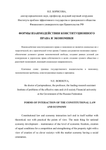 Борисова Н.Е. Формы взаимодействия конституционного права