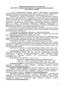 Требования департамента по эксплуатации ЗАО КТК-Р к