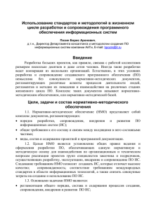 Роль стандартов в ЖЦ разработки и сопровождения и в