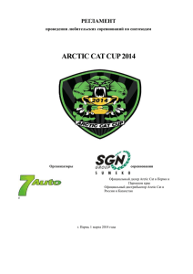 Регламент любительских соревнований ARCTIC CAT CUP 2014