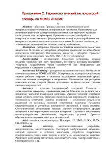 Приложение 2. Терминологический англо-русский словарь по МЭМС и НЭМС