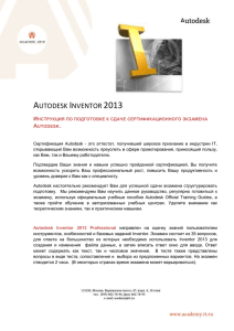 При подготовке к сдаче экзамена Autodesk Inventor 2013