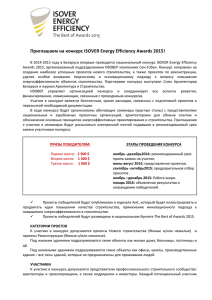 Приглашаем на конкурс ISOVER Energy Efficiency Awards 2015!