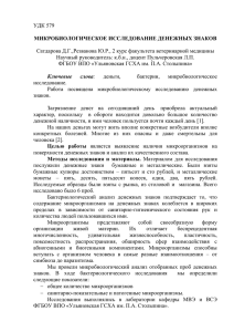 УДК 579  Сатдарова Д.Г.,Резванова Ю.Р., 2 курс факультета ветеринарной медицины