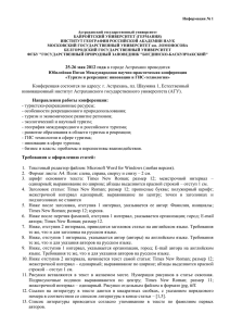 Информация № 1 Астраханский государственный университет БАЙРОЙТСКИЙ УНИВЕРСИТЕТ (ГЕРМАНИЯ)