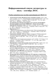 Информационный список литературы за июль – сентябрь 2015г.