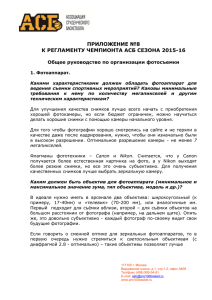 ПРИЛОЖЕНИЕ №8 К РЕГЛАМЕНТУ ЧЕМПИОНТА АСБ СЕЗОНА 2015-16
