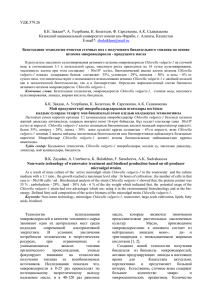 УДК.579.26  Б.К. Заядан*, А. Усербаева, К. Болатхан, Ф. Сарсекеева, А.К. Садвакасова