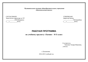 Химия 8-11 класс - МКОУ «Комсомольская средняя школа