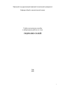 Гидролиз солей - Уфимский государственный нефтяной