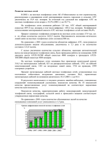 Годовой отчет АК «Узбектелеком» за 2002 год