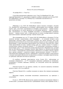 Р Е Ш Е Н И Е Именем Российской Федерации 10 декабря 2012 г