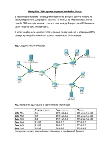 Настройка DNS-сервера в среде Cisco Packet Tracer.