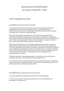 Гражданский кодекс Российской Федерации часть вторая от 26