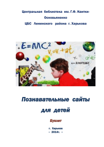 Познавательные сайты для детей Буклет г. Харьков