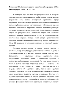 Литвинова  Н.Н.  Интернет:  доступ  к  зарубежной... библиографии. – 2000.- № 4.- С.2-6.