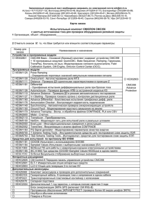 OMICRON CMC356 || НПП ЭКРА. Карта заказа на