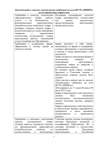 Документация о закупке электро-радио снабжение на суда ФГУП «ПИНРО»