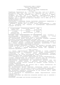 Строительные нормы и правила Туннели гидротехнические СНиП 2.06.09-84