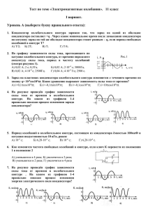 Тест по теме «Электромагнитные колебания».   11 класс  I вариант.