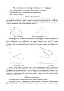 Исследование свойств прямоугольного тетраэдра