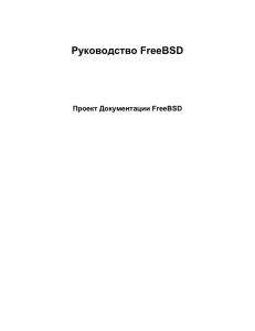 Руководство FreeBSD RUS (проект документации