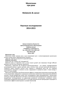 Мелатонин - Фунготерапия в Челябинске
