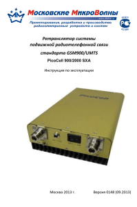 Ретранслятор системы подвижной радиотелефонной связи стандарта GSM900/UMTS