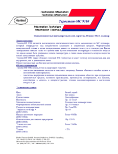 Теростат-МС 9380 Henkel  Technische Information