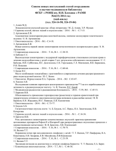 spisoktrudov_2_3_2014 - Российский онкологический
