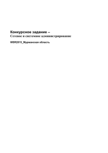 Конкурсное задание – Сетевое и системное администрирование Мурманская область