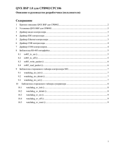 1 Краткое описание QNX BSP для СРВ902/CPC106